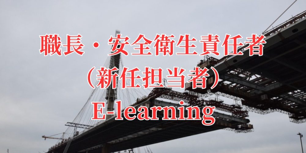 職長・安全衛生責任者（新任担当者）E-ラーニング | 一般社団